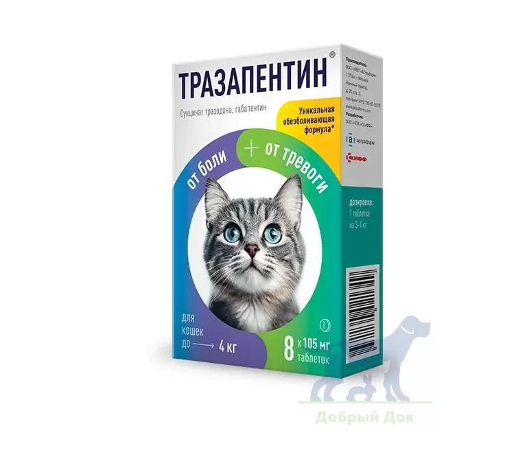Тразапентин, успокоительные таблетки для кошек до 4-х кг, 8 таб.