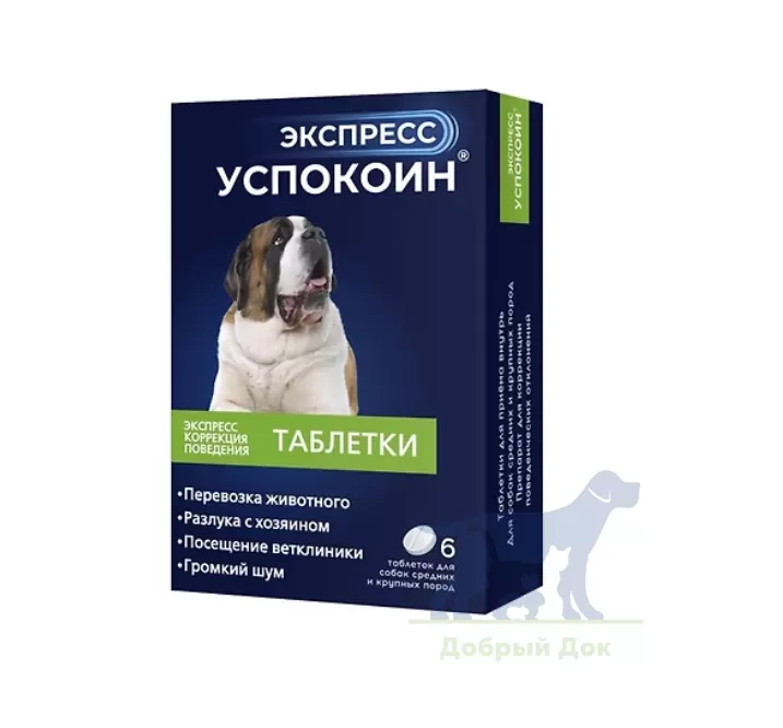 Экспресс Успокоин, успокоительные таблетки для крупных собак, блистер, 2 таб