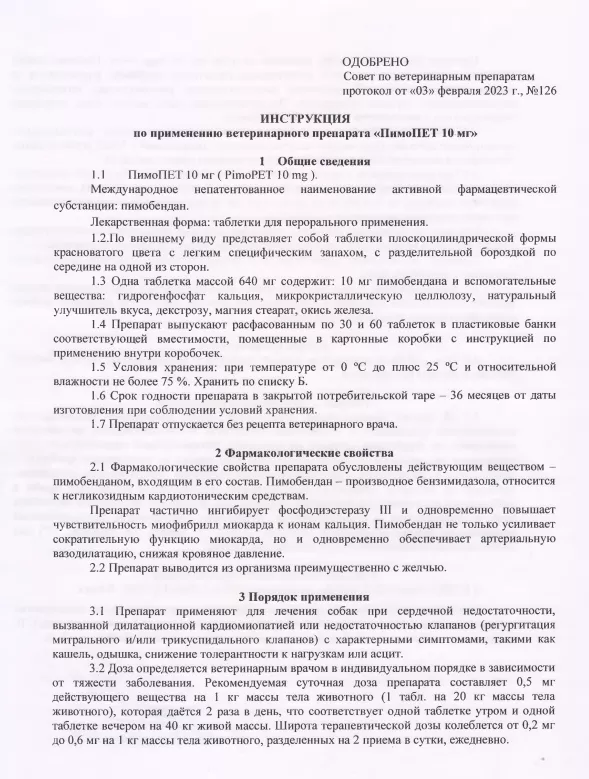 ПимоПет 10мг 1.png ПимоПет 10мг 1.png