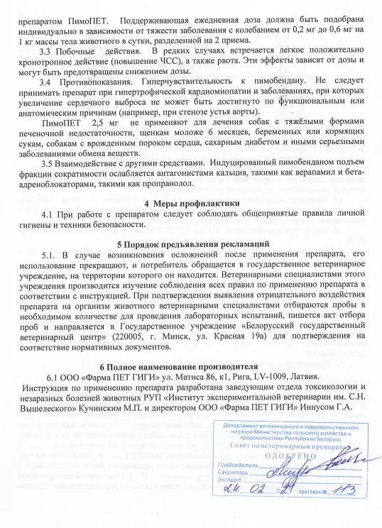 ПимоПет 2,5мг 2.png