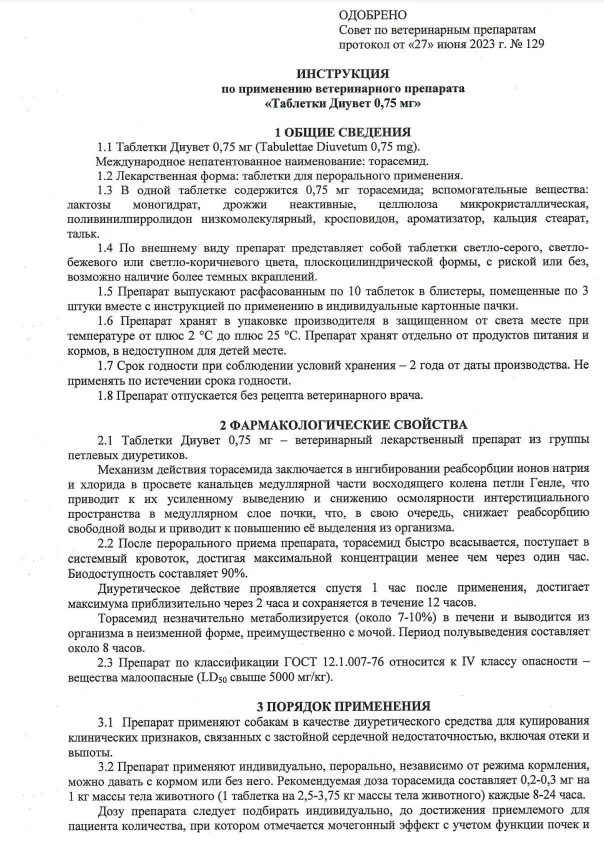 Диувет 0,75мг 1.png
