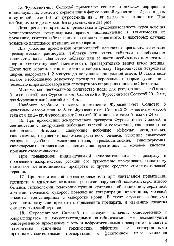 Фуросенит-вет Солютаб 8мг 4.png