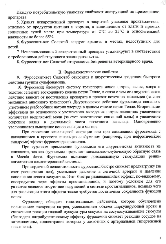 Фуросенит-вет Солютаб 8мг 2.png