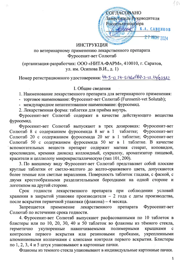 Фуросенит-вет Солютаб 8мг 1.png