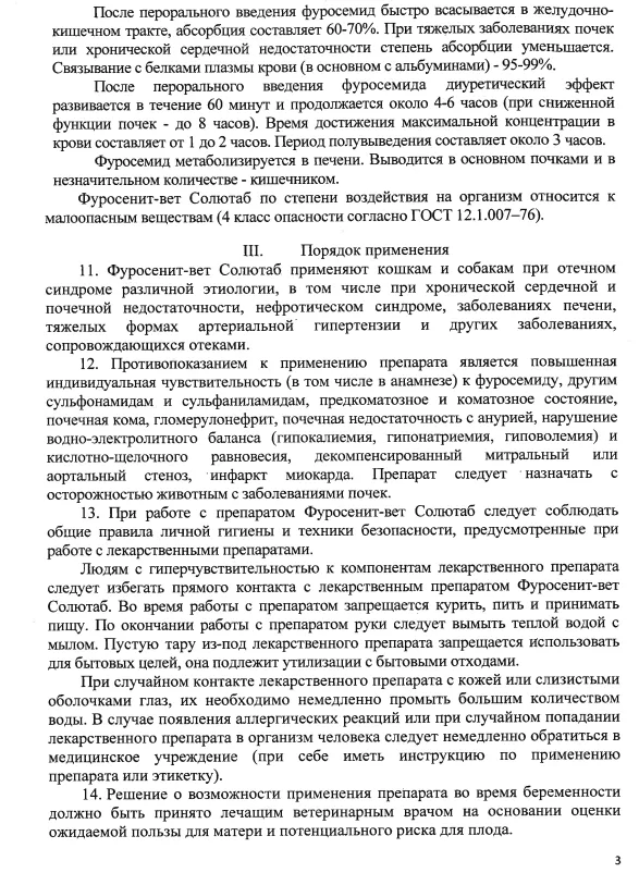 Фуросенит-вет Солютаб 8мг 3.png