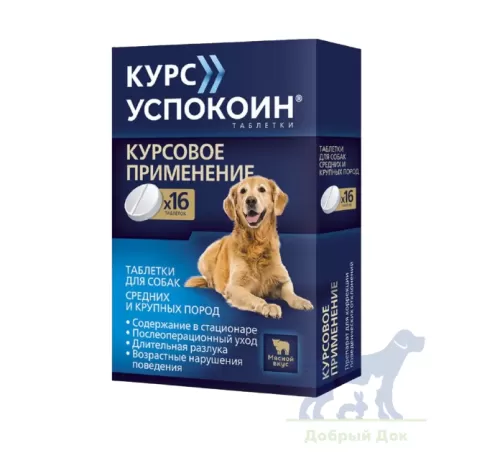 Курс Успокоин, успокоительные таблетки для собак средних и крупных пород, упаковка, 16 таб