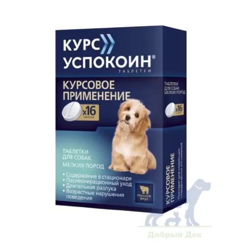 Курс Успокоин, успокоительные таблетки для собак мелких пород, упаковка, 16 таб