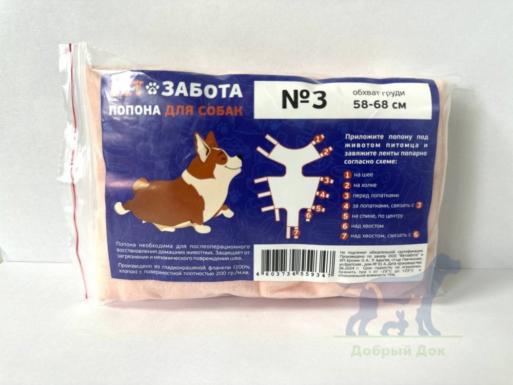 Попона №3 VETЗАБОТА ПЛЮС для собак, обхват 58-68см