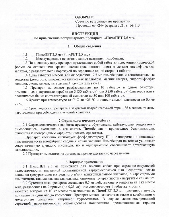 ПимоПет 2,5мг 1.png ПимоПет 2,5мг 1.png