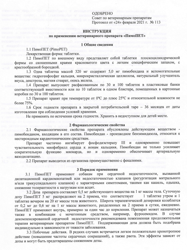 ПимоПет 5мг 1.png