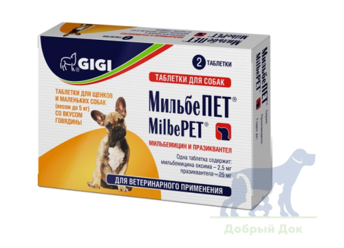 Мильбепет для собак до 5-ти кг, 2 таблетки